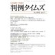 判例タイムズ 1412号 7月号（判例タイムズ社） [電子書籍]