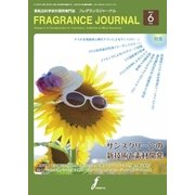 フレグランスジャーナル （FRAGRANCE JOURNAL） NO.420（国際ケアメイク財団） [電子書籍]