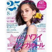 25ans (ヴァンサンカン) 2015年8月号（ハースト婦人画報社） [電子書籍]