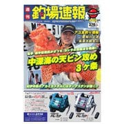週刊 釣場速報 関西版 2015/07/03号（名光通信社） [電子書籍]