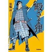 殿さま狸（学研） [電子書籍]