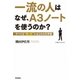 一流の人は、なぜA3ノートを使うのか？（学研） [電子書籍]