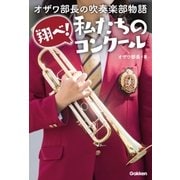 オザワ部長の吹奏楽部物語（学研） [電子書籍]