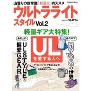 ウルトラライトスタイル Vol.2（学研） [電子書籍]