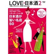 LOVE 日本酒 2（学研） [電子書籍]