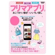 フリマアプリでおこづかい稼ぎ&いいモノ探し（学研） [電子書籍]
