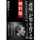 「逆境」が男を育てる 無料版（学研） [電子書籍]