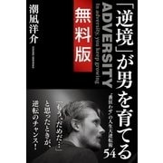 「逆境」が男を育てる 無料版（学研） [電子書籍]