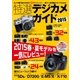 特選デジカメガイド 2015（学研） [電子書籍]