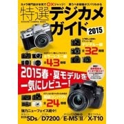 特選デジカメガイド 2015（学研） [電子書籍]
