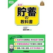 図解 最新 貯蓄の教科書（学研） [電子書籍]