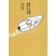 ゆらしぃ島のスローライフ（学研） [電子書籍]