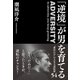 「逆境」が男を育てる（学研） [電子書籍]