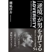 「逆境」が男を育てる（学研） [電子書籍]