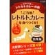 ご当地レトルトカレーを食べつくせ！ 九州・沖縄編（学研） [電子書籍]