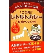 ご当地レトルトカレーを食べつくせ！ 九州・沖縄編（学研） [電子書籍]
