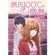 摂氏100℃の微熱(1)（講談社） [電子書籍]