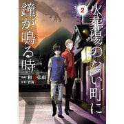 火葬場のない町に鐘が鳴る時(2)（講談社） [電子書籍]