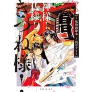神様！ 仏様！ きつね様！(1)（講談社） [電子書籍]