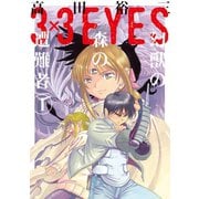 3×3EYES 幻獣の森の遭難者(1)（講談社） [電子書籍]