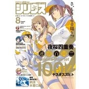 月刊少年シリウス 2015年8月号 [2015年6月26日発売]（講談社） [電子書籍]