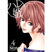 ハレ婚。（4）（講談社） [電子書籍]