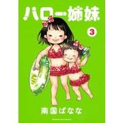 ハロー姉妹(3)（講談社） [電子書籍]