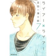 ライアー×ライアー（7）（講談社） [電子書籍]