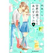 世界の端っことあんずジャム(3)（講談社） [電子書籍]
