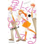 星上くんはどうかしている(2)（講談社） [電子書籍]