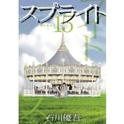 スプライト 15（小学館） [電子書籍]