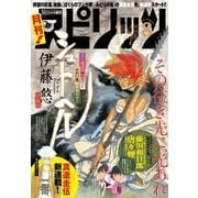 月刊 ！ スピリッツ 2015年8月号（小学館） [電子書籍]