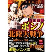 三代目山口組若頭補佐菅谷政雄 ボンノ北陸大戦争 1（笠倉出版社） [電子書籍]