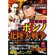 三代目山口組若頭補佐菅谷政雄 ボンノ北陸大戦争 2（笠倉出版社） [電子書籍]