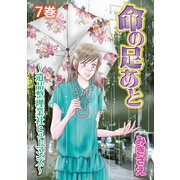 命の足あと～遺品整理業社ヒューマンズ～ 7（笠倉出版社） [電子書籍]