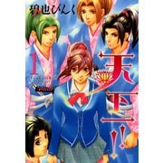 天下一!!（1）（新書館） [電子書籍]