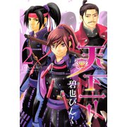 天下一!!（2）（新書館） [電子書籍]