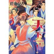 天下一!!（3）（新書館） [電子書籍]