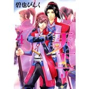 天下一!!（4）（新書館） [電子書籍]