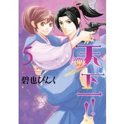 天下一!!（5）（新書館） [電子書籍]