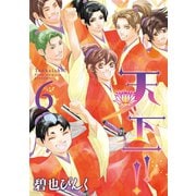 天下一!!（6）（新書館） [電子書籍]
