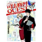 司法修習QUEST～弁護士になるまでに（新書館） [電子書籍]
