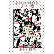 あとり硅子短篇集2 犬夜（新書館） [電子書籍]