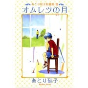 あとり硅子短篇集3 オムレツの月（新書館） [電子書籍]