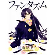ファンタズム（新書館） [電子書籍]