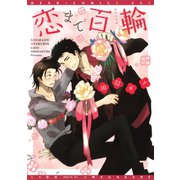 恋まで百輪（新書館） [電子書籍]