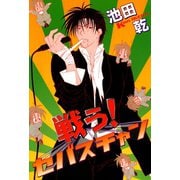 戦う！セバスチャン(1)（新書館） [電子書籍]