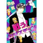 戦う！セバスチャン(2)（新書館） [電子書籍]