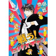 戦う！セバスチャン(3)（新書館） [電子書籍]