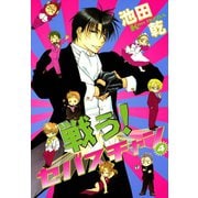 戦う！セバスチャン(4)（新書館） [電子書籍]